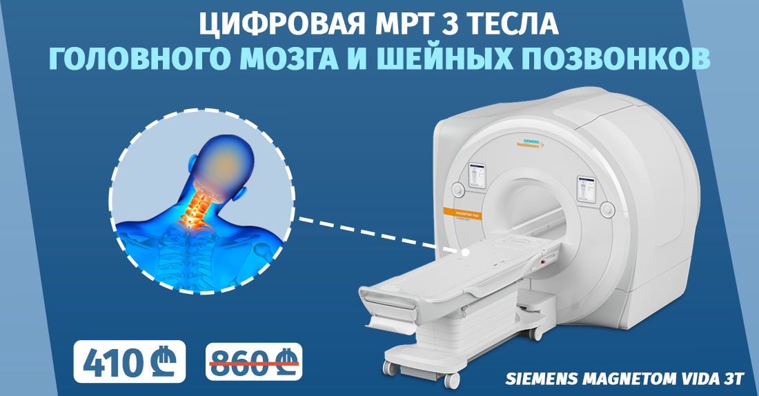 Магнитно-резонансная томография головного мозга и шейных позвонков